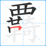 覉笔顺分解图片12