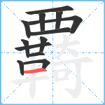 覉笔顺分解图片13