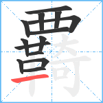 覉笔顺分解图片14