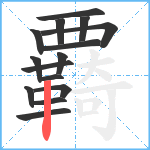 覉笔顺分解图片15