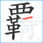 覉笔顺分解图片16