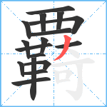 覉笔顺分解图片17