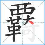 覉笔顺分解图片18