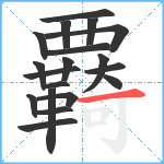 覉笔顺分解图片19