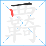 覉笔顺分解图片2