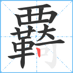 覉笔顺分解图片20