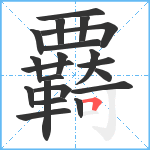 覉笔顺分解图片21