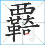 覉笔顺分解图片22