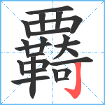 覉笔顺分解图片23