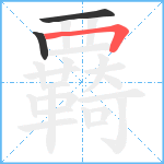 覉笔顺分解图片3