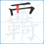 覉笔顺分解图片4