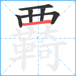 覉笔顺分解图片6