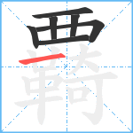 覉笔顺分解图片7