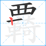 覉笔顺分解图片8