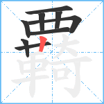 覉笔顺分解图片9