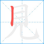 見笔顺分解图片1