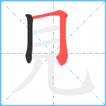 見笔顺分解图片2