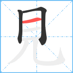 見笔顺分解图片3