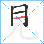 見笔顺分解图片4