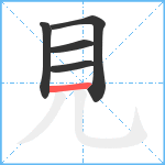 見笔顺分解图片5