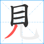 見笔顺分解图片6