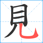 見笔顺分解图片7