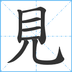 見笔顺分解图片8