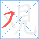 覌笔顺分解图片1