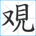 覌笔顺分解图片10