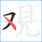 覌笔顺分解图片2