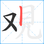 覌笔顺分解图片3