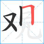 覌笔顺分解图片4