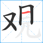 覌笔顺分解图片5