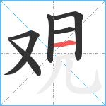 覌笔顺分解图片6