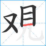 覌笔顺分解图片7