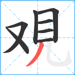 覌笔顺分解图片8