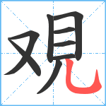 覌笔顺分解图片9