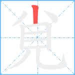 覍笔顺分解图片1