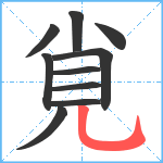 覍笔顺分解图片10