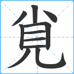 覍笔顺分解图片11