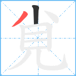 覍笔顺分解图片2