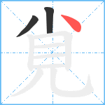 覍笔顺分解图片3