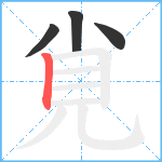 覍笔顺分解图片4