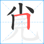 覍笔顺分解图片5