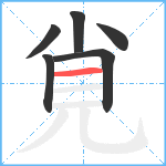 覍笔顺分解图片6