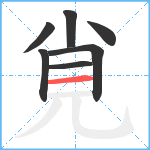 覍笔顺分解图片7