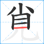 覍笔顺分解图片8