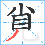 覍笔顺分解图片9