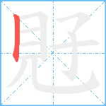 覎笔顺分解图片1