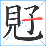 覎笔顺分解图片10